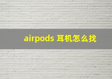 airpods 耳机怎么找