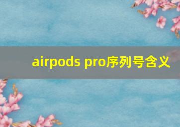 airpods pro序列号含义