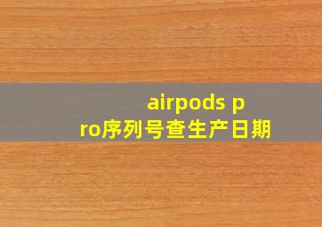 airpods pro序列号查生产日期