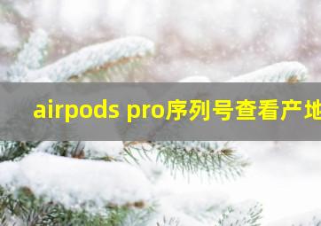 airpods pro序列号查看产地