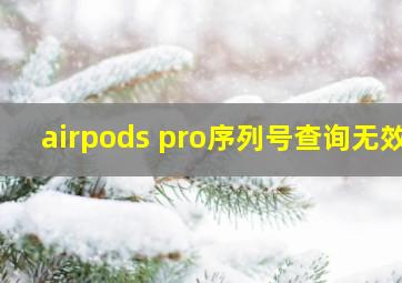 airpods pro序列号查询无效