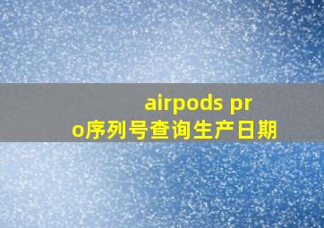 airpods pro序列号查询生产日期