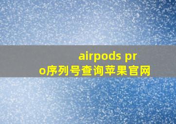 airpods pro序列号查询苹果官网