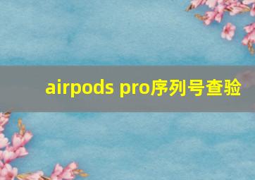 airpods pro序列号查验