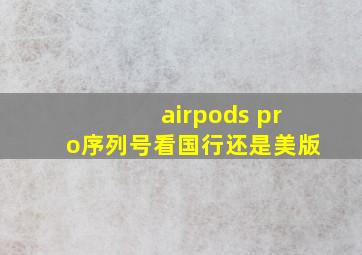 airpods pro序列号看国行还是美版