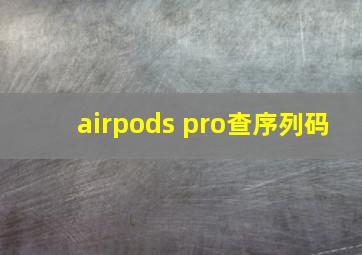 airpods pro查序列码