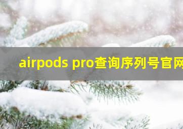 airpods pro查询序列号官网