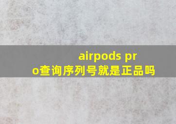 airpods pro查询序列号就是正品吗