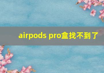 airpods pro盒找不到了