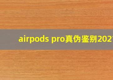 airpods pro真伪鉴别2021