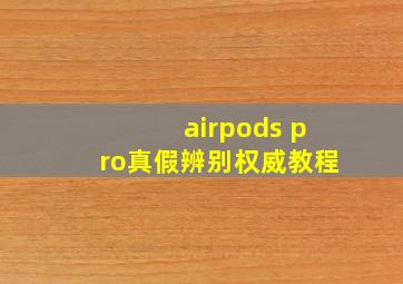 airpods pro真假辨别权威教程