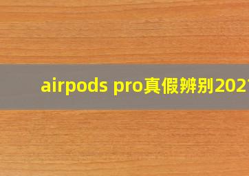 airpods pro真假辨别2021