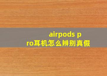 airpods pro耳机怎么辨别真假