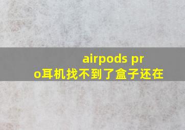 airpods pro耳机找不到了盒子还在