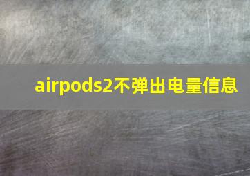 airpods2不弹出电量信息