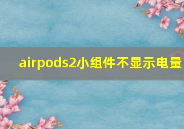 airpods2小组件不显示电量