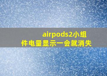 airpods2小组件电量显示一会就消失