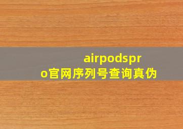 airpodspro官网序列号查询真伪