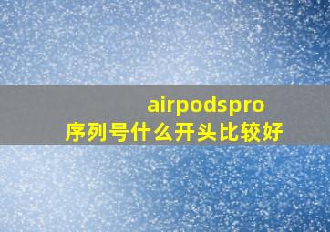 airpodspro序列号什么开头比较好