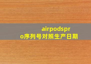 airpodspro序列号对照生产日期