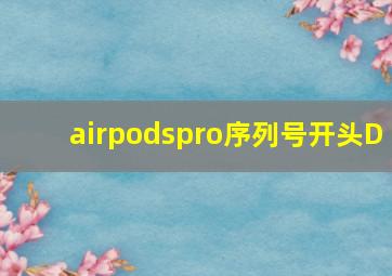 airpodspro序列号开头D