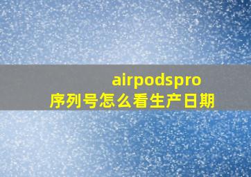 airpodspro序列号怎么看生产日期