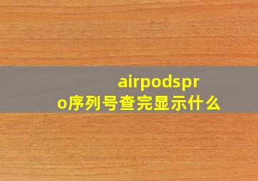 airpodspro序列号查完显示什么