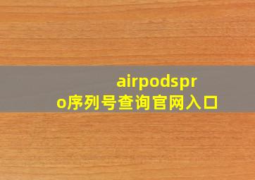 airpodspro序列号查询官网入口