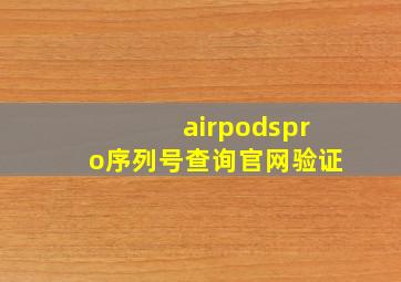 airpodspro序列号查询官网验证