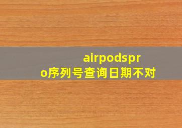 airpodspro序列号查询日期不对