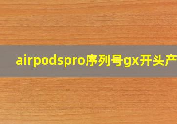 airpodspro序列号gx开头产地