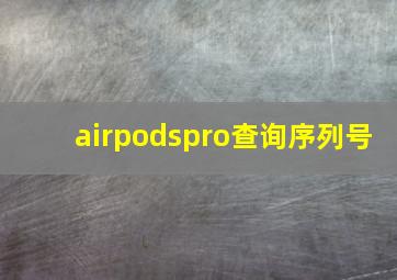 airpodspro查询序列号