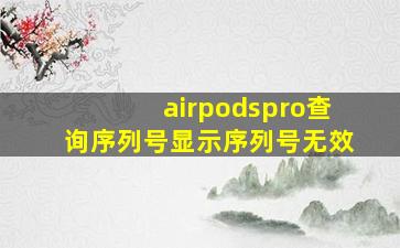 airpodspro查询序列号显示序列号无效