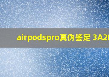 airpodspro真伪鉴定 3A283