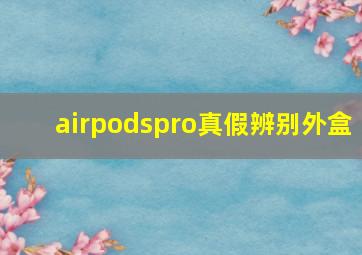 airpodspro真假辨别外盒