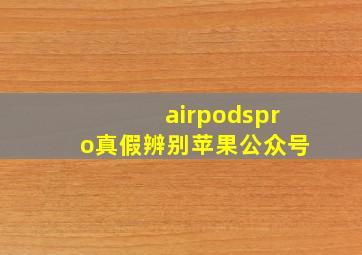 airpodspro真假辨别苹果公众号