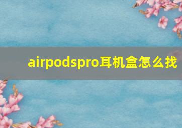 airpodspro耳机盒怎么找