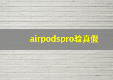 airpodspro验真假