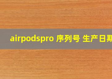 airpodspro 序列号 生产日期