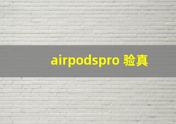 airpodspro 验真