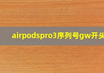 airpodspro3序列号gw开头的