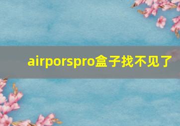 airporspro盒子找不见了