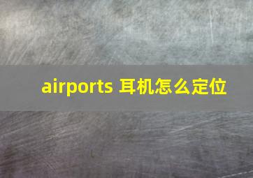 airports 耳机怎么定位