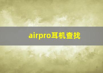 airpro耳机查找