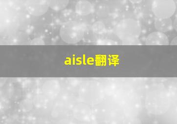 aisle翻译