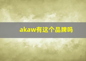 akaw有这个品牌吗