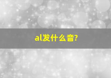 al发什么音?