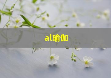 al瑜伽