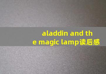 aladdin and the magic lamp读后感