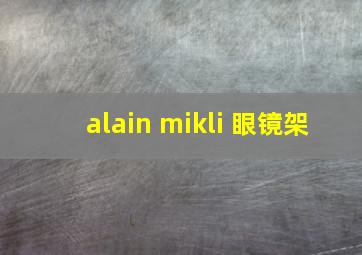 alain mikli 眼镜架